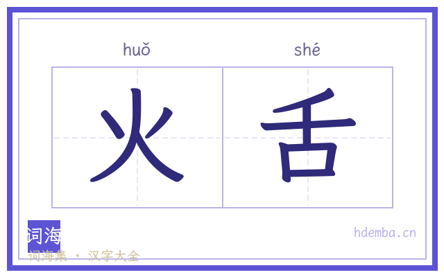 火舌的书法字