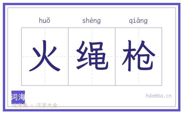 火绳枪的书法字