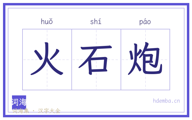 火石炮的书法字