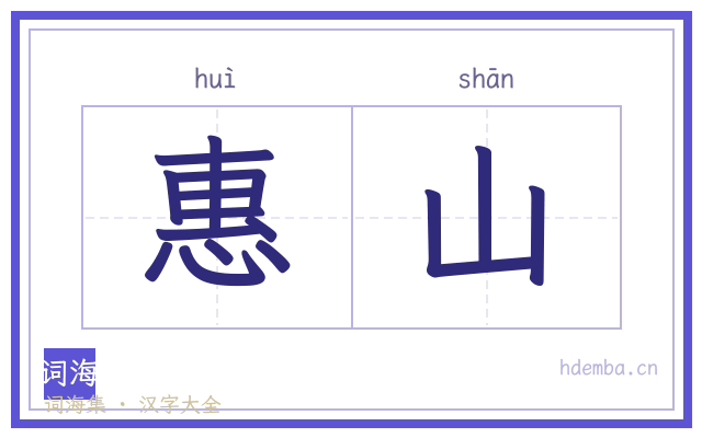 惠山的书法字