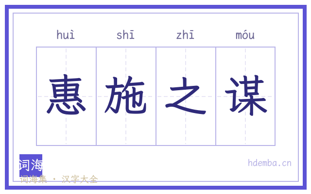 惠施之谋的书法字