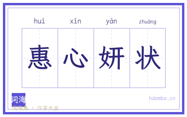 惠心妍状的书法字