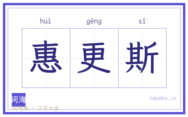 惠更斯的书法字