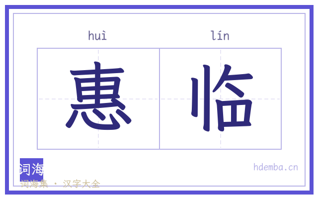 惠临的书法字