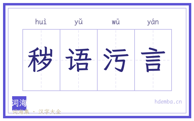 秽语污言的书法字