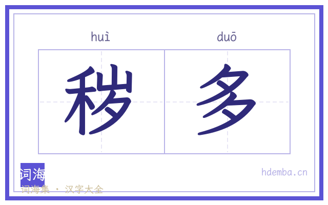 秽多的书法字