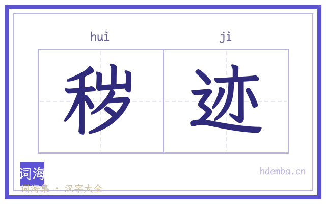 秽迹的书法字