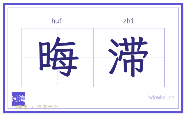 晦滞的书法字