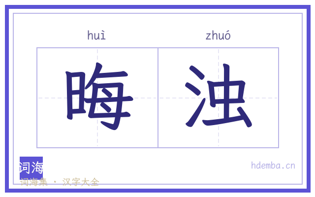 晦浊的书法字