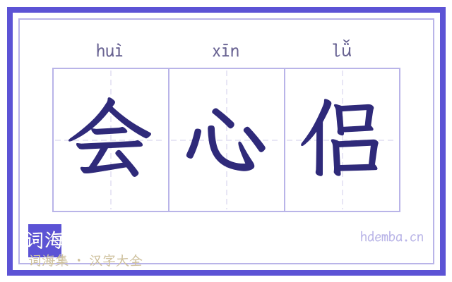 会心侣的书法字