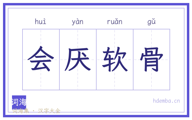 会厌软骨的书法字