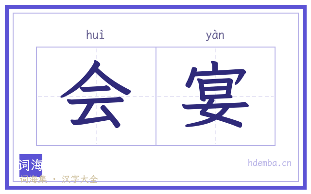 会宴的书法字