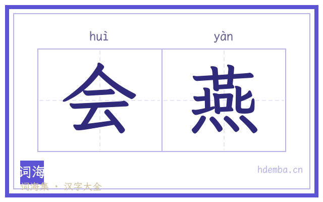 会燕的书法字