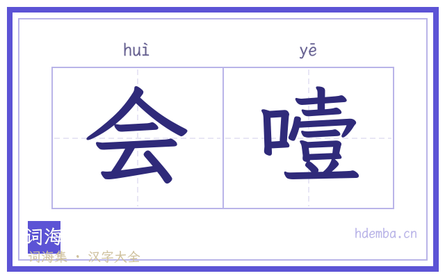 会噎的书法字