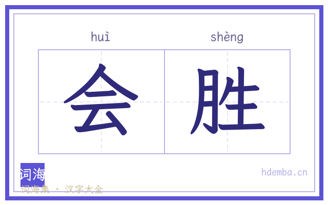 会胜的书法字