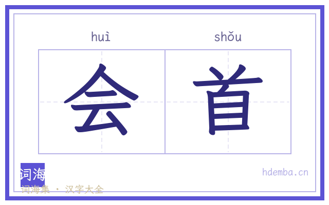 会首的书法字