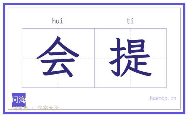 会提的书法字