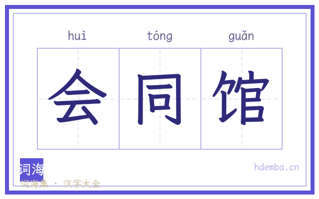 会同馆的书法字