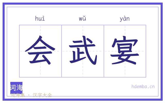 会武宴的书法字