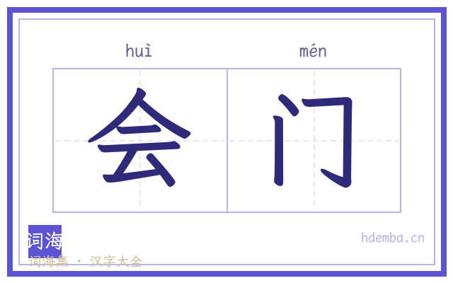 会门的书法字