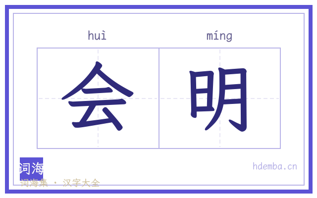 会明的书法字