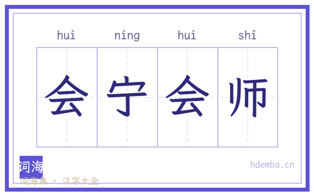 会宁会师的书法字