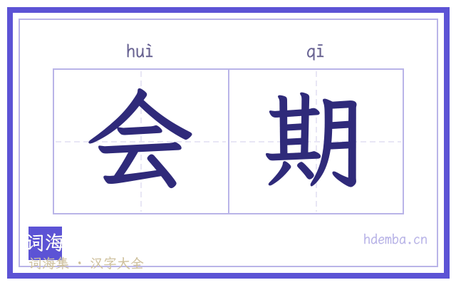 会期的书法字