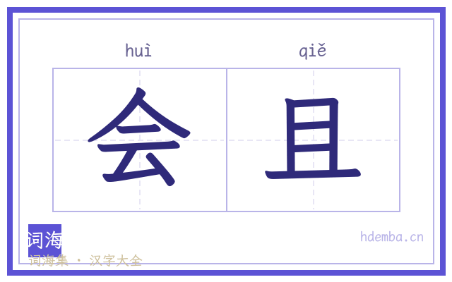 会且的书法字