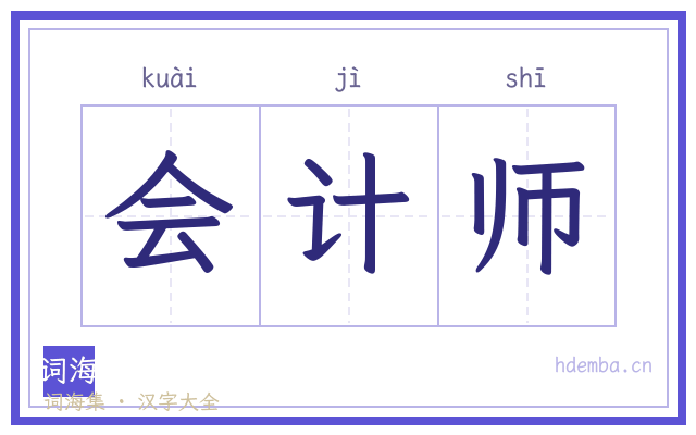 会计师的书法字