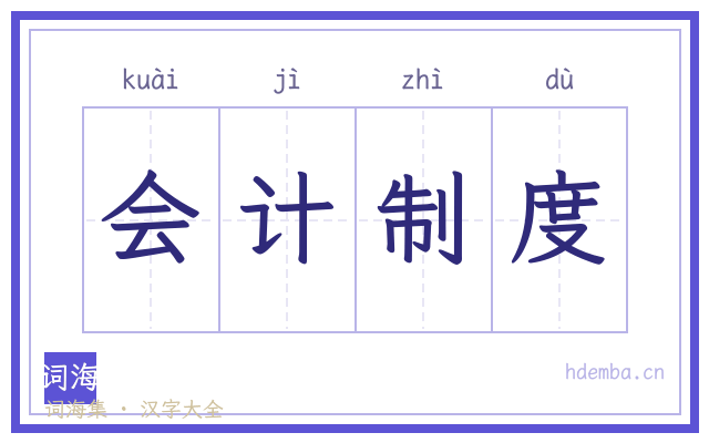 会计制度的书法字