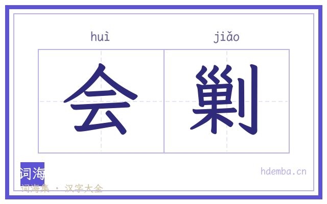会剿的书法字