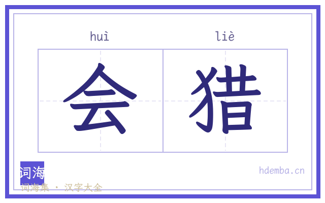 会猎的书法字