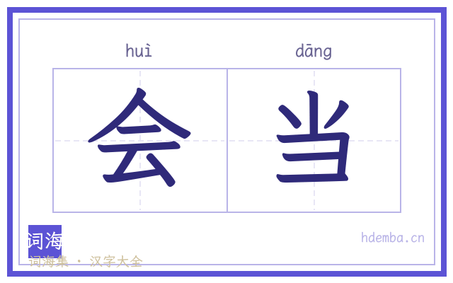 会当的书法字