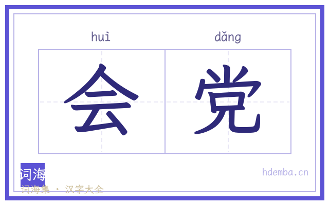 会党的书法字