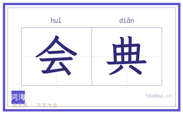 会典的书法字