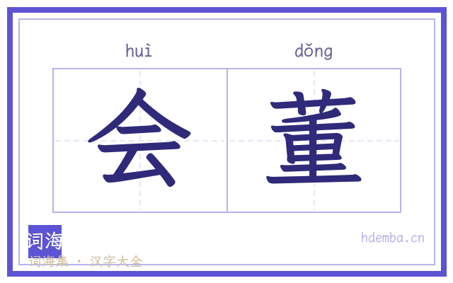 会董的书法字