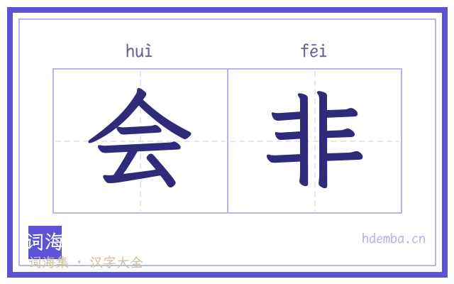 会非的书法字