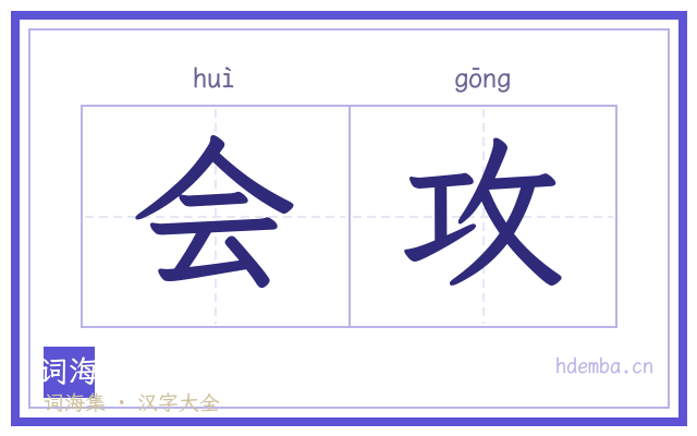 会攻的书法字
