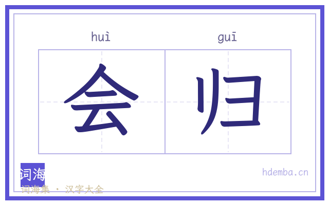 会归的书法字