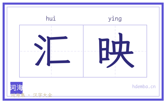 汇映的书法字