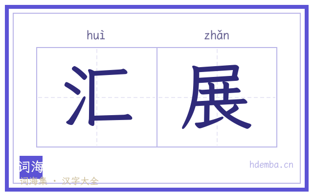 汇展的书法字