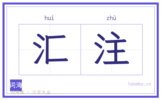 汇注的书法字