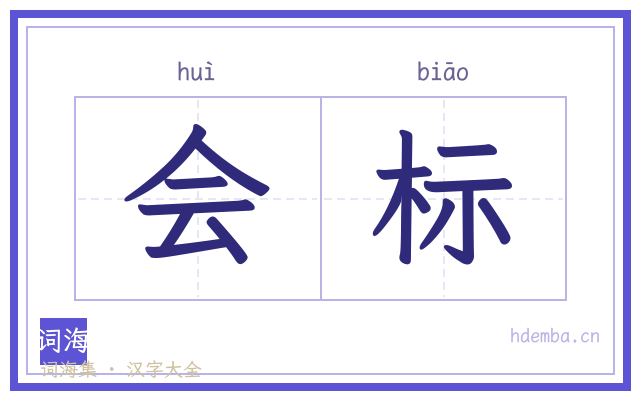 会标的书法字