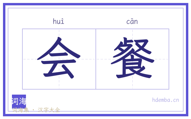 会餐的书法字