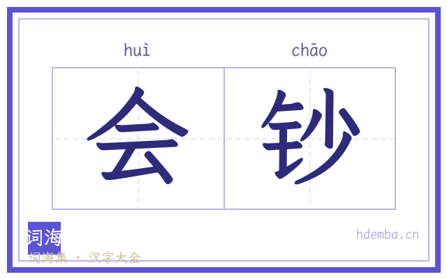 会钞的书法字