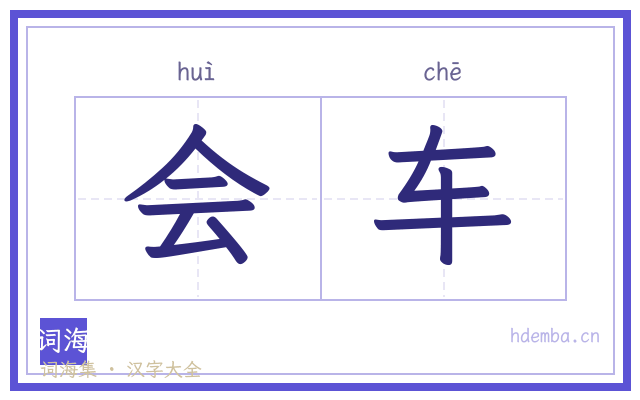 会车的书法字