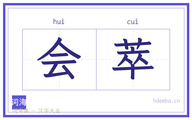 会萃的书法字