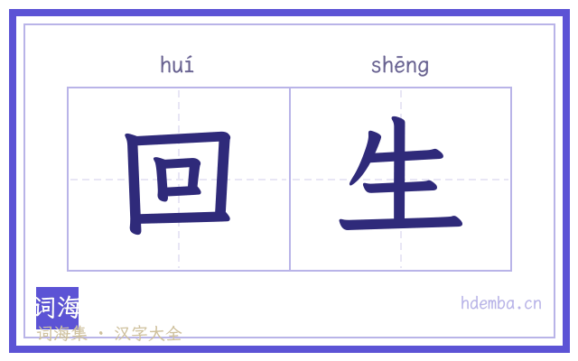 回生的书法字