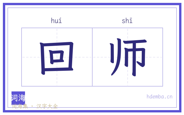 回师的书法字