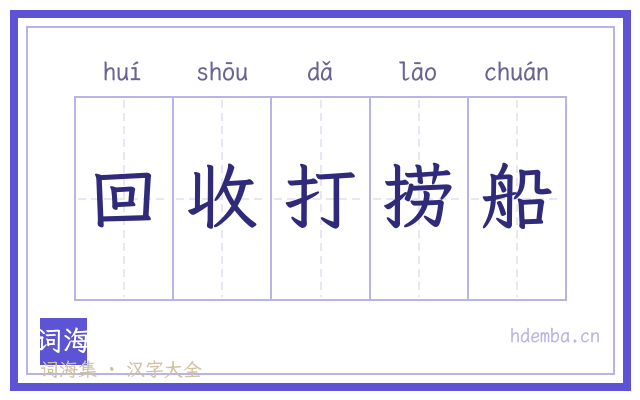 回收打捞船的书法字